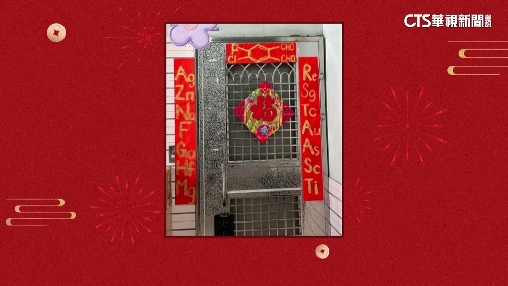 「抓馬」春聯？　化學元素春聯引熱議：家住化工大師