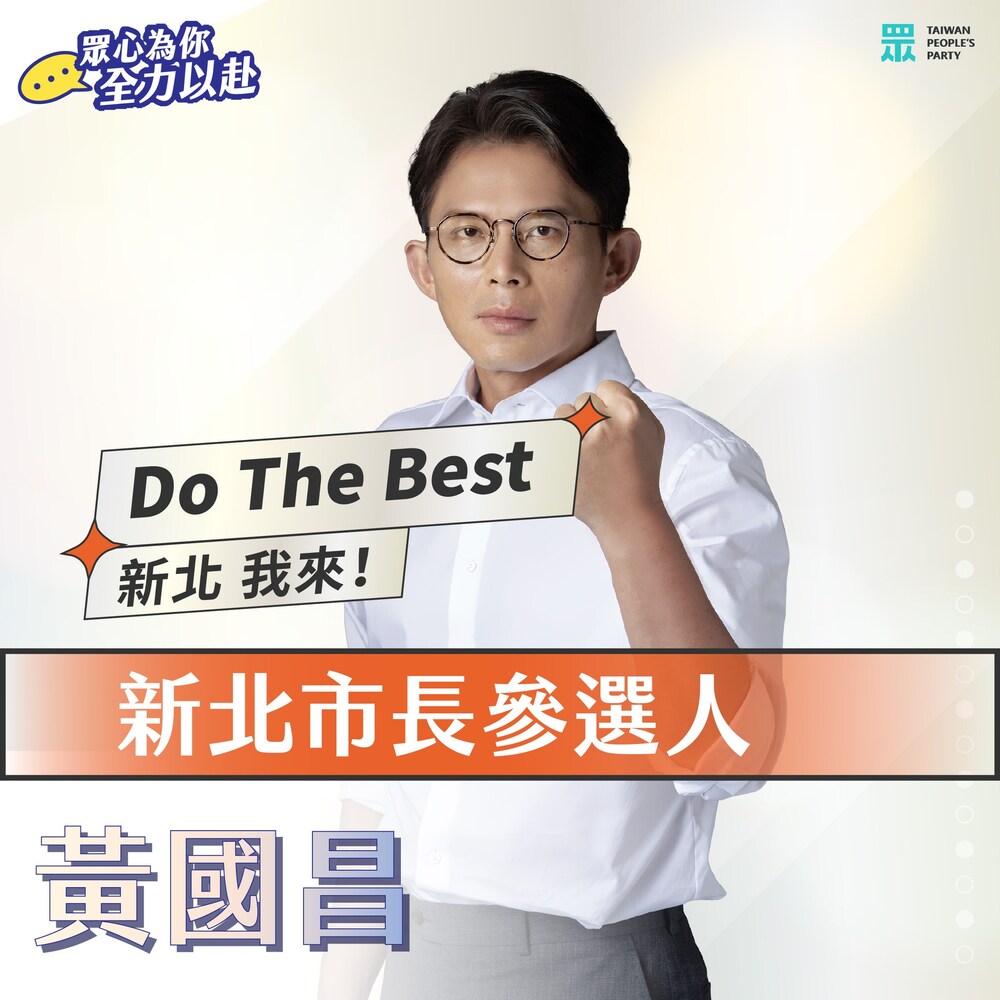 民眾黨徵召參選新北市長　黃國昌：新北 我來！