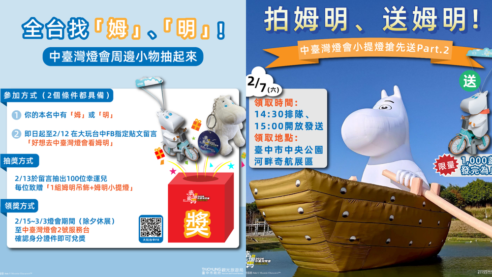 中台灣燈會2/7發送「姆明小提燈」　名字有「姆」、「明」還可抽限量周邊