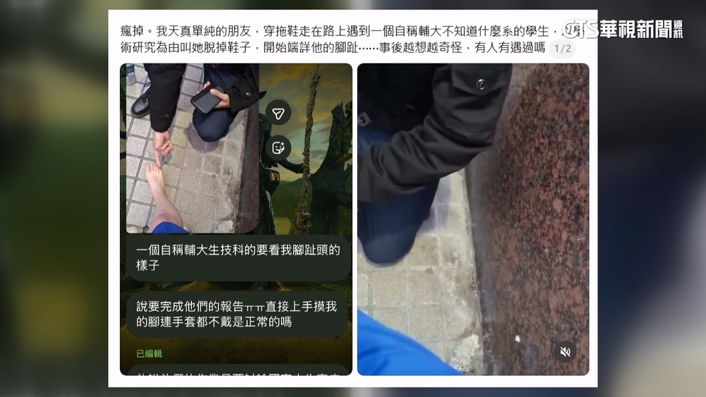 學術研究當幌子！　假冒生技系學生　要路人「脫鞋摸腳」