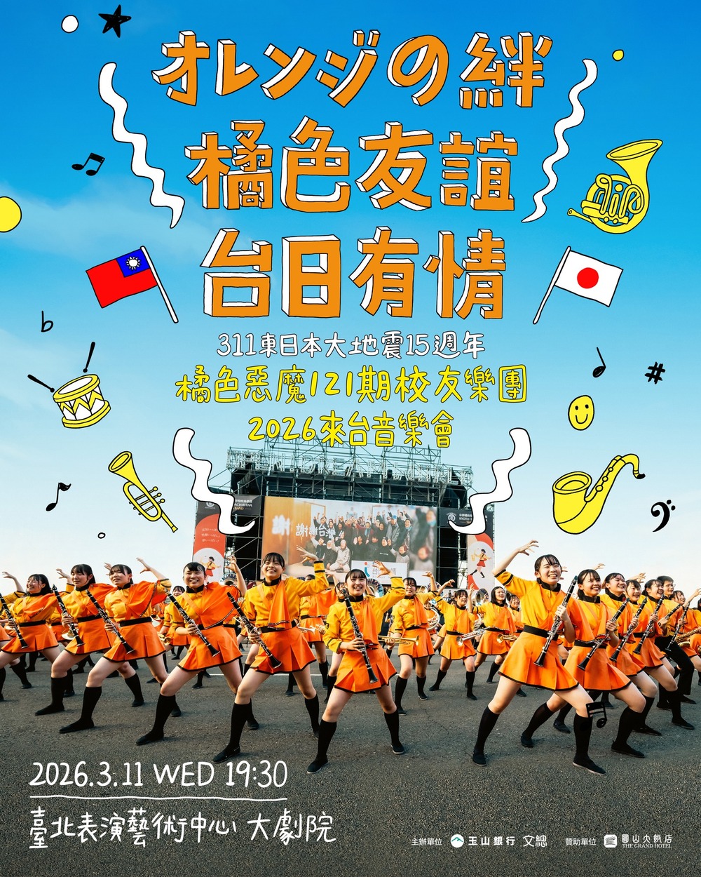 311大地震15周年　橘色惡魔校友團集結來台「用音樂感謝台灣」　門票2/10開賣