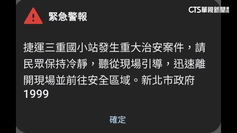 嚇！　雙北模擬捷運攻擊案　細胞簡訊「無註明演練」